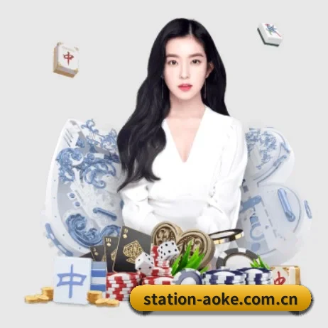 station-aoke.com.cn APP 界面