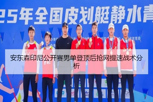 安东森印尼公开赛男单登顶后抢网提速战术分析