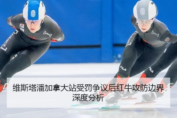 wei-si-ta-pan-jia-na-da-zhan-shou-fa-zheng-yi-hou-hong-niu-gong-fang-bian-jie-shen-du-fen-xi-2-794.jpg